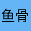 鱼骨青