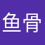鱼骨0802