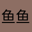 鱼鱼¥@