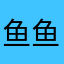 鱼鱼一渔.