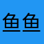 鱼鱼不七鱼