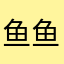 鱼鱼小伙伴