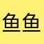 鱼鱼推