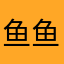鱼鱼是宝贝