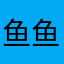 鱼鱼树
