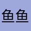 鱼鱼没有脚