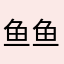 鱼鱼耶？n