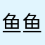 鱼鱼茶