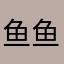 鱼鱼要赚钱