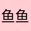 鱼鱼饲养员