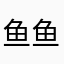 鱼鱼鱼无语哦