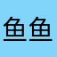 鱼鱼鱼鱼鱼。。