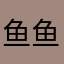 鱼鱼鱼鱼鱼丸丸丸