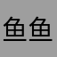 鱼鱼鱼yuyyy