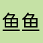 鱼鱼0821