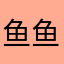 鱼鱼1234577777