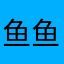 鱼鱼401