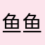 鱼鱼56756