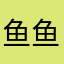 鱼鱼7¥¥？
