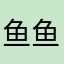 鱼鱼emily玉