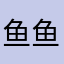 鱼鱼ye