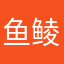 鱼鲮