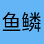 鱼鳞云