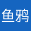 鱼鸦青