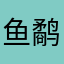 鱼鹬余宇