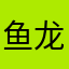 鱼龙少