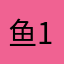 鱼123@123