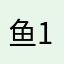 鱼12345w d