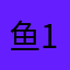 鱼179