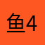 鱼45