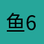 鱼68899