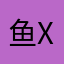 鱼XX鱼