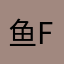 鱼fff