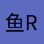 鱼rou