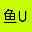 鱼uhhhh