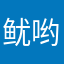鱿哟
