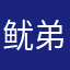 鱿弟