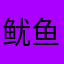 鱿鱼…