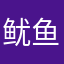 鱿鱼ㅇㅅㅇ