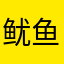 鱿鱼下蛊
