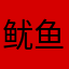 鱿鱼不吃鸡