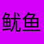 鱿鱼丝星星