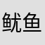 鱿鱼了