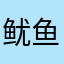 鱿鱼伯爵