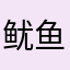 鱿鱼只想练功4