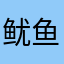 鱿鱼哦.